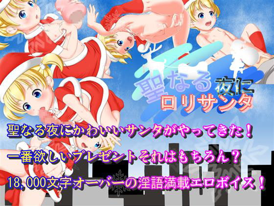 Seinaru Yoru ni Loli Santa cover