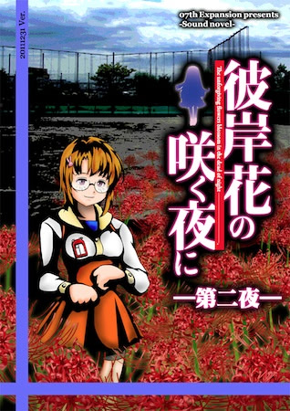 Higanbana no Saku Yoru ni - The Second Night