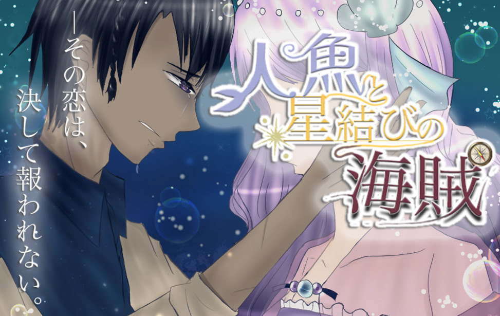 Ningyo to Hoshi Musubi no Kaizoku