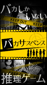 バカサスペンス