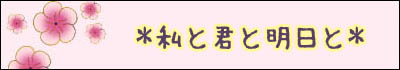 Watashi to Kimi to Ashita to