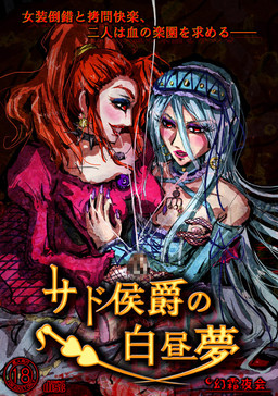Sado Koushaku no Hakuchuumu