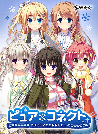 【PC/18禁】纯白×连接/ピュア×コネクト/PURE×CONNECT与你心相连/与她×心渐近/P×C【开发商：SMEE】【汉化版】