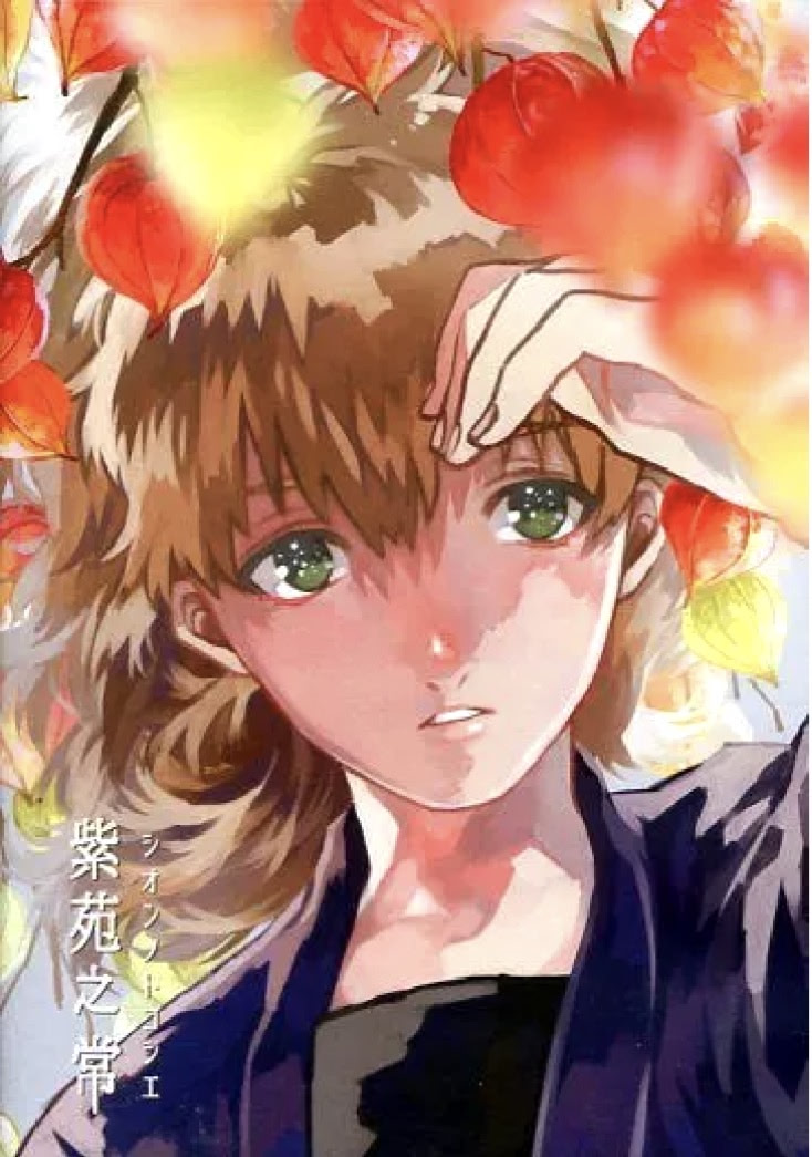 Shion no Tsune