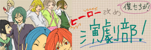 Bokutachi ga, Hero Aratame Engekibu!