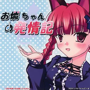 Orin-chan no Hatsujouki