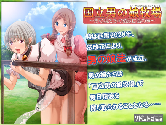 Kokuritsu Otoko no Ko Bokujou ~Otoko no Ko-tachi no Seieki wa Mitsu no Aji