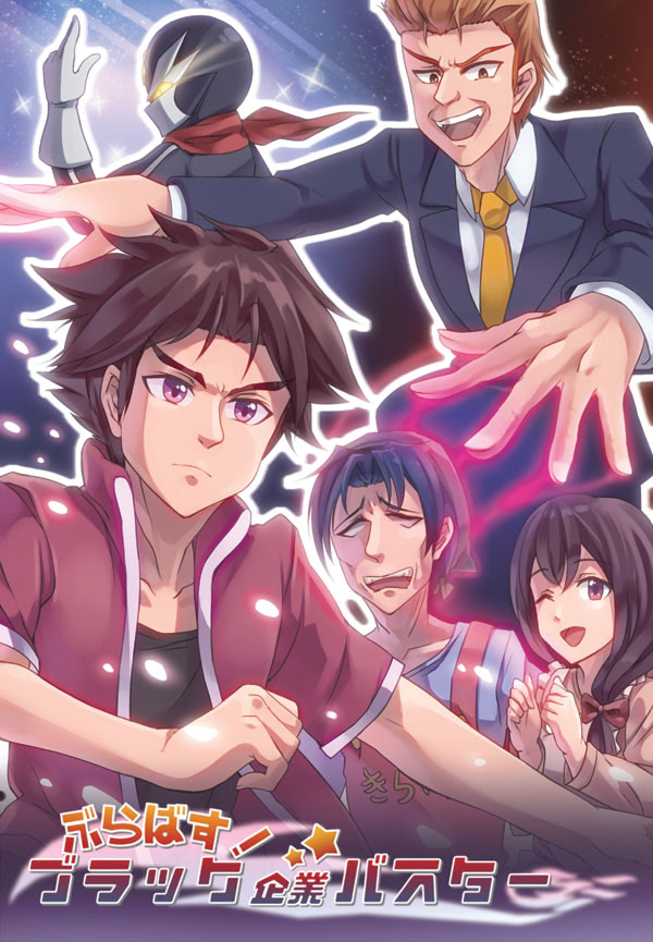 Taose! Aku no Black Kigyou!!