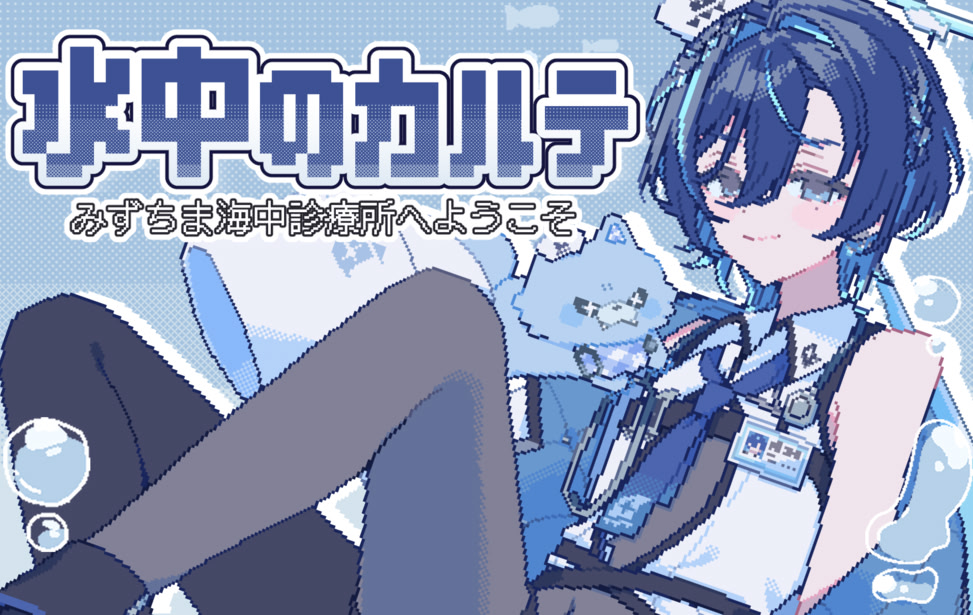 Suichuu no Karte ~Mizuchima Kaichuu Shinryoujo e Youkoso~ | vndb
