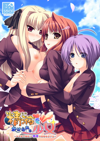 Shiru o Kakerareru Shoujo ~Yarisute Gomen!? Seieki de Kioku o Kesu Otoko~ cover
