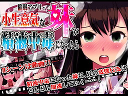 Saimin Appli de Konamaiki na Imouto ga Seieki Chuudoku ni Nattara