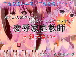 Ryoujoku Katei Kyoushi ~Oyakokui~