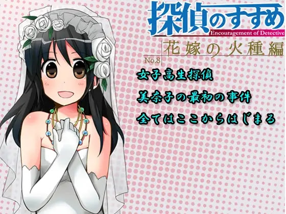 Tantei no Susume ~Hanayome no Hidane Hen