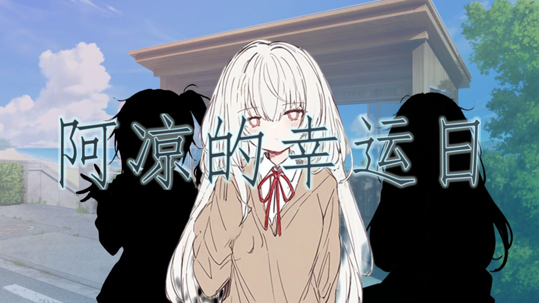阿凉的幸运日