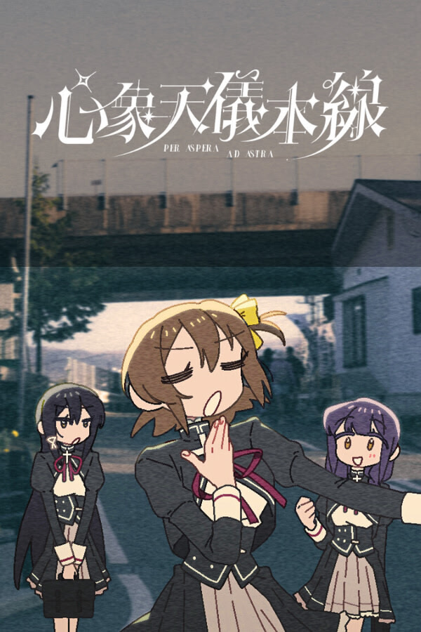 Xinxiang Tianyi Benxian ~Per aspera ad astra~ | vndb