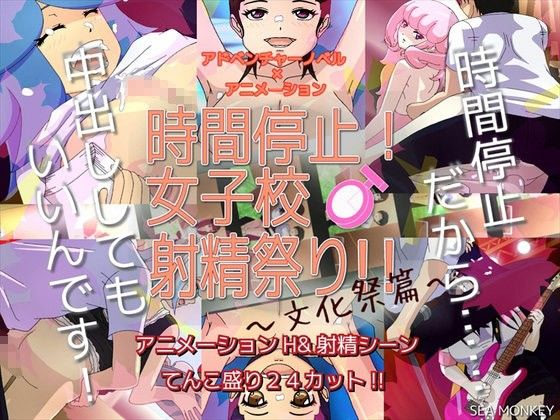 Jikan Teishi! Joshikou Shasei Matsuri!! ~Bunkasai Hen~