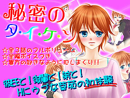 Himitsu no Taiken