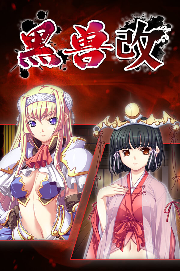 黑兽・改 〜被染上白浊的高洁圣女〜攻略