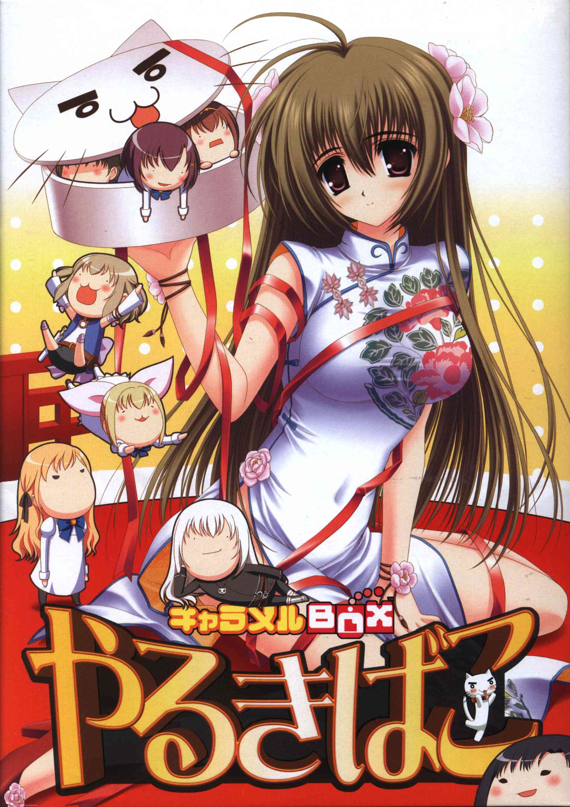 キャラメルBOX やるきばこ封面图片