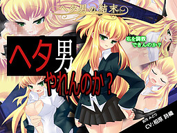 Re: Heta Otoko no Ketsumatsu