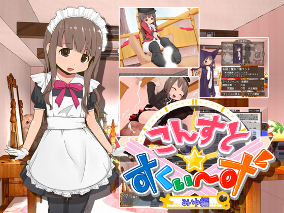Const☆Squeeze -Miyu Hen-