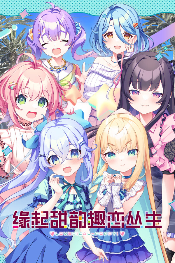 缘起甜韵趣恋丛生!封面图片