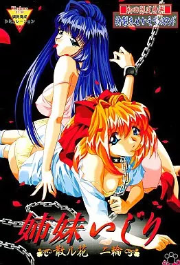姉妹いじり ～散ル花、二輪～