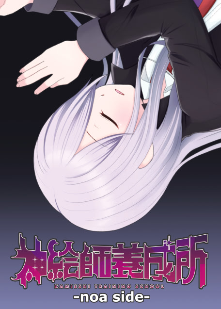 Kamieshi Youseisho -noa side-