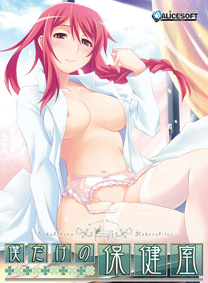 Boku Dake no Hokenshitsu cover