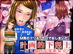 Keikakuteki Gekokujou ~Damasareta S Jokei Joshi~