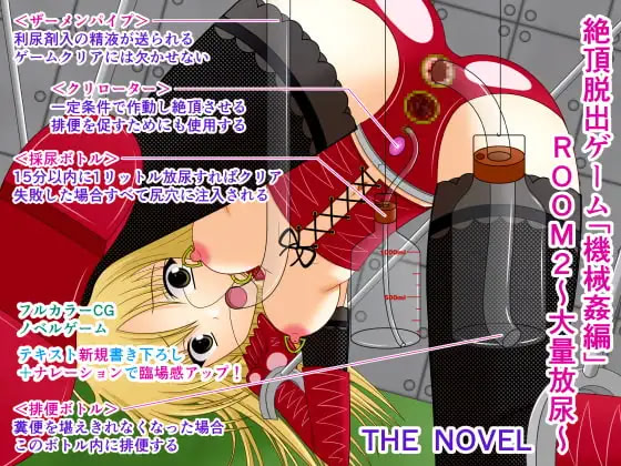 Zecchou Dasshutsu Game "Kikaikan Hen" ROOM 2 ~Tairyou Hounyou~ THE NOVEL