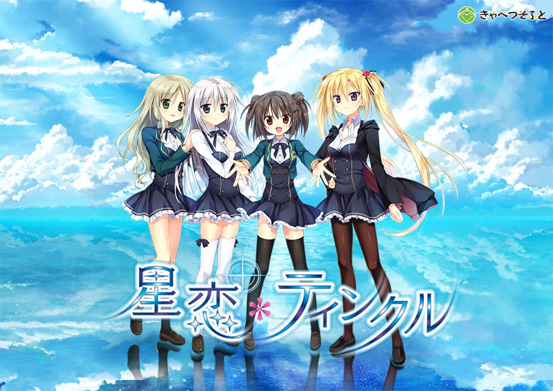 【PC】星恋*Twinkle/星恋*ティンクル/星恋＊闪烁/星恋闪烁/星恋Twinkle【开发商：Cabbage Soft】【汉化版】