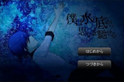 Boku wa Mizu no Soko Kara Omoi o Haseru