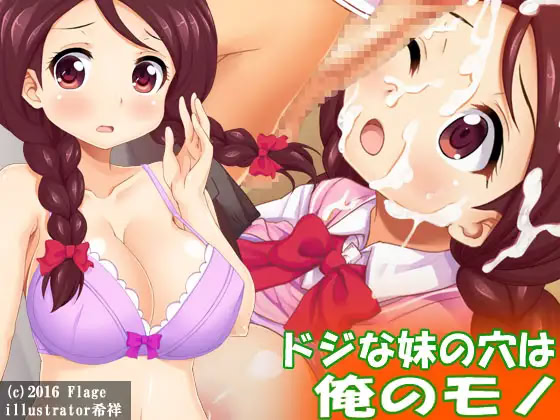 Doji na Imouto no Ana wa Ore no Mono