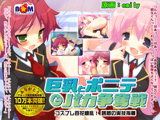 Kyonyuu to Ponite to Baka Soudatsusen ~Cosplay Hyakkaryouran! Yuuwaku no Jitsugi Shidou~ cover