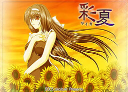 彩夏～サイカ～