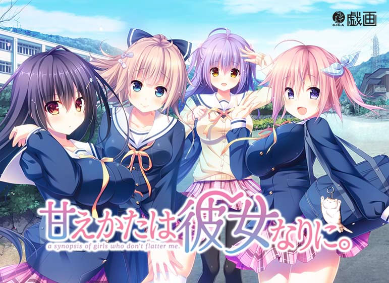 【PC/18禁】一如她的撒娇方式。/甘えかたは彼女なりに。【开发商：戯画】【汉化版】