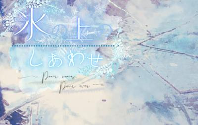 Koori no Ue no Shiawase ~Pour vous,Pour over~