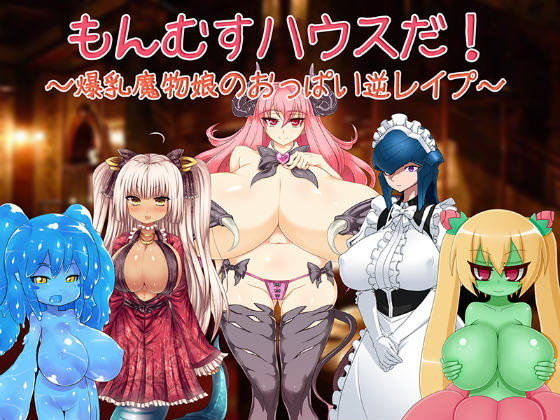Monmusu House da! ~Bakunyuu Mamono Musume no Oppai Gyaku Rape~ cover