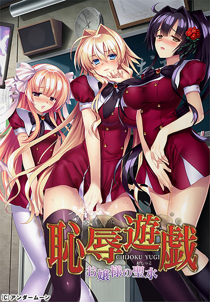 Chijoku Yuugi ~Ojou-sama no Oshikko~