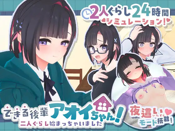 できる後輩アオイちゃん！ ～二人ぐらし始まっちゃいました～