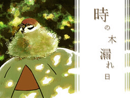 時の木漏れ日