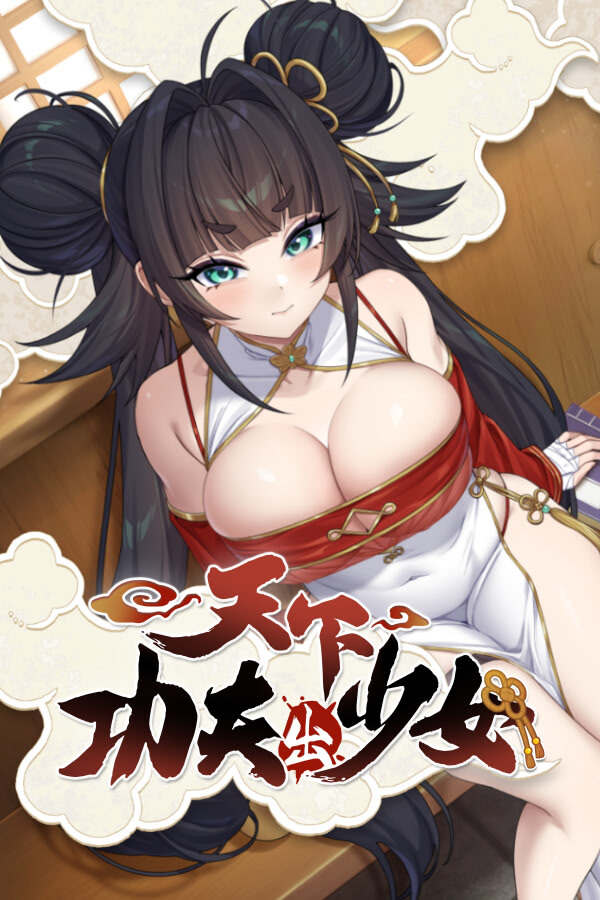 天下功夫出少女