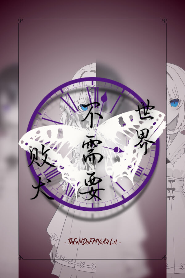 Shijie Bu Xuyao Baiquan - ThEeNDoFMYwOrLd -