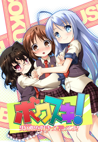 Bokusuki! Boku o Suki tte Itte yo! cover