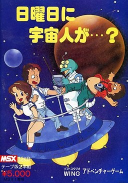 日曜日に宇宙人が…？