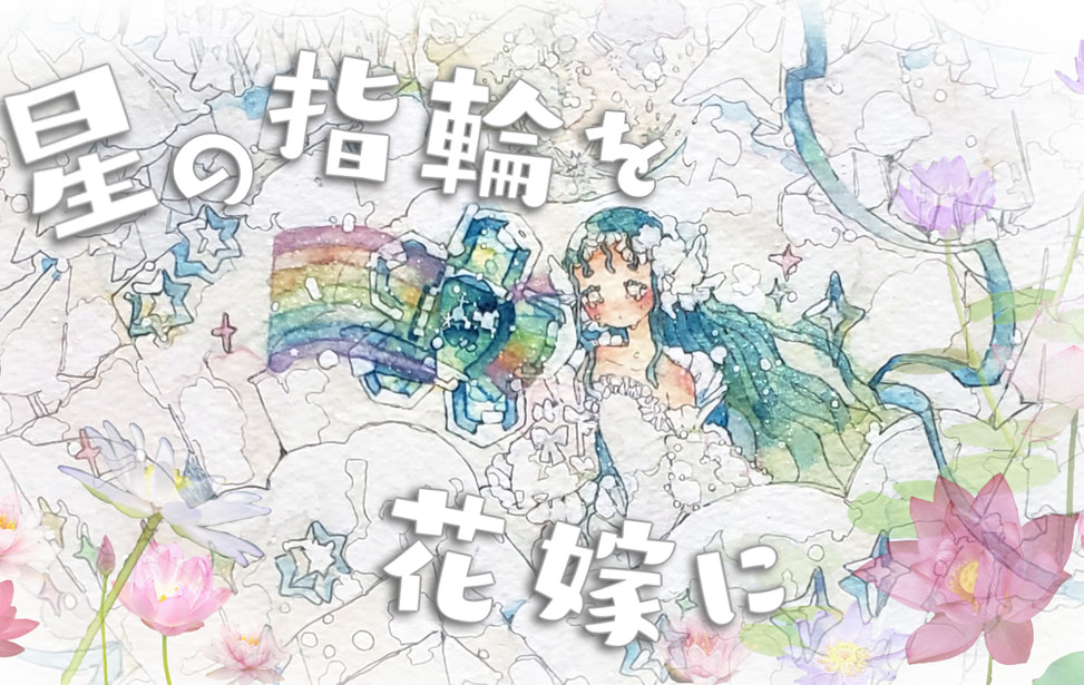 Hoshi no Yubiwa o Hanayome ni