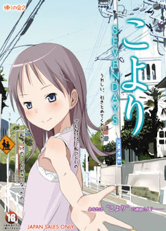 こより ～SEVENDAYS～