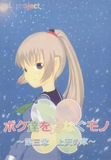 Boku-tachi o Tsunagu Mono cover