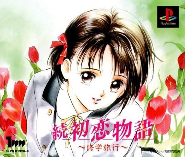 初恋物語 Amazon | 初恋物語 | ゲームソフト